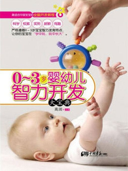 Title details for 0～3岁宝宝常见病预防与护理 (Precaution and nursing to common diseases for babies aged from 0 to 3) by 高润 - Available